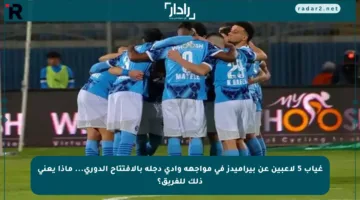 غياب 5 لاعبين عن بيراميدز في مواجهة وادي دجلة بالافتتاح الدوري… ماذا يعني ذلك للفريق؟